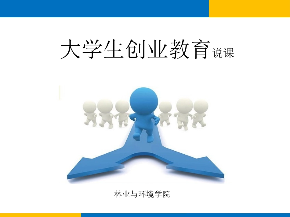 《大学生创业教育》说课_第1页