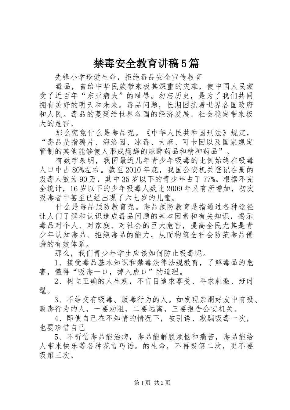 禁毒安全教育讲稿5篇_第1页