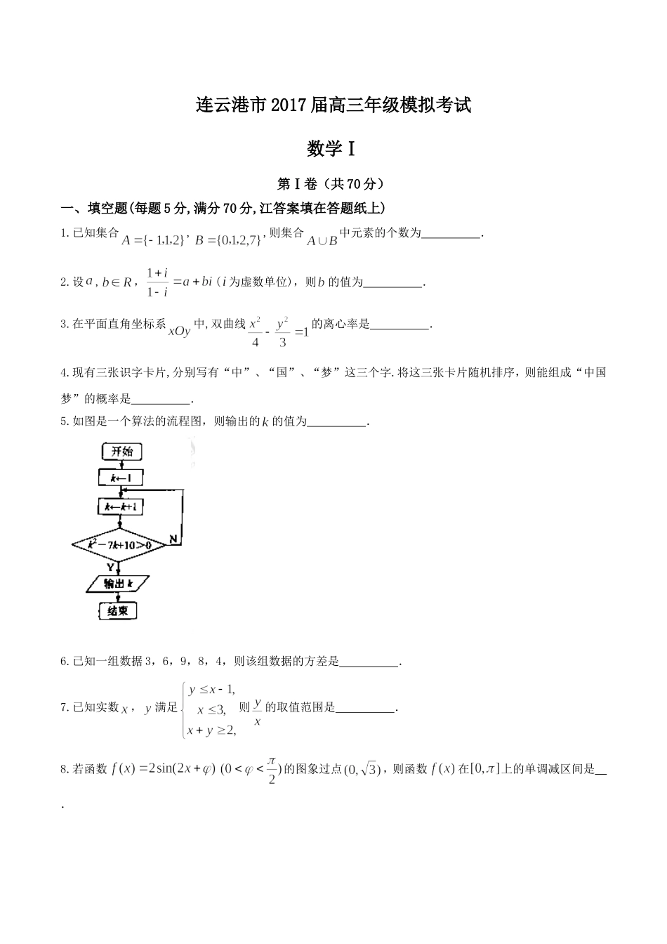 【全国市级联考word】江苏省苏北三市(连云港、徐州、宿迁)2017届高三年级第三次调研考试数学试题_第1页