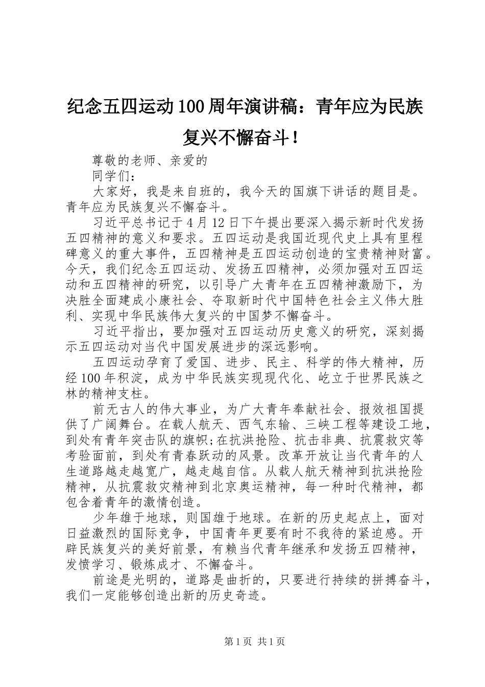 纪念五四运动100周年演讲稿：青年应为民族复兴不懈奋斗！_第1页