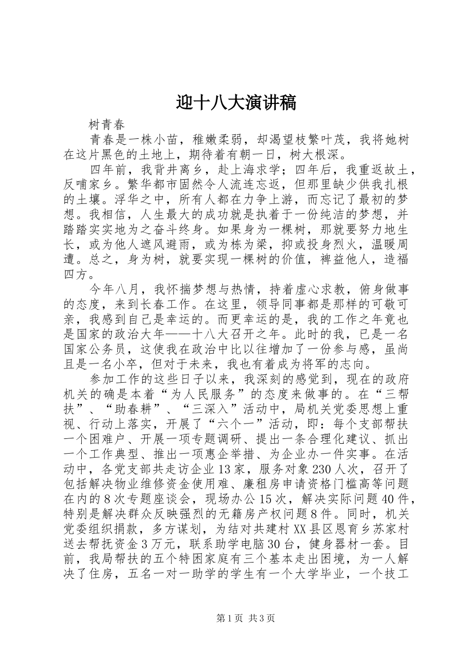 迎十八大演讲稿_第1页