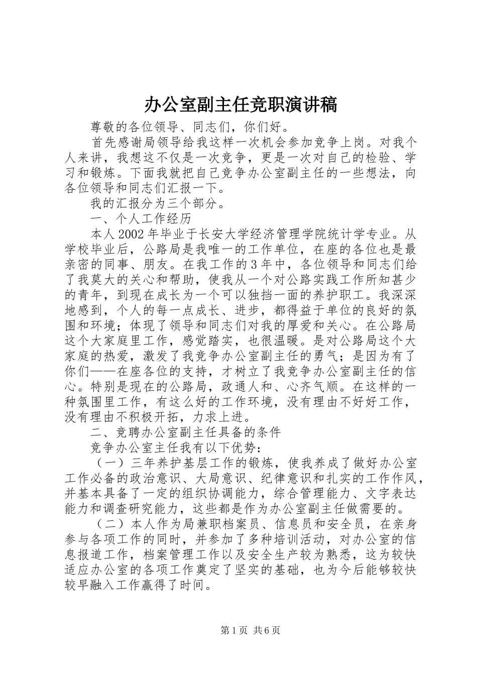 办公室副主任竞职演讲稿_第1页