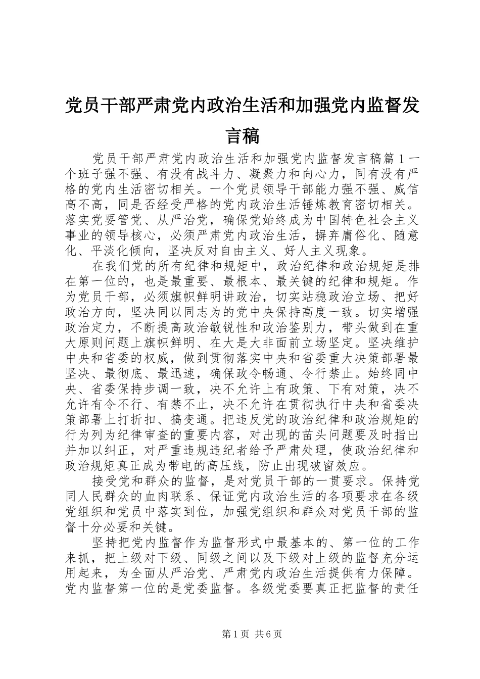 党员干部严肃党内政治生活和加强党内监督发言稿_第1页