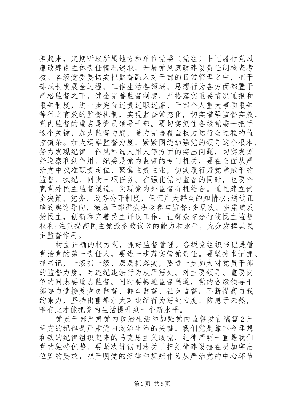 党员干部严肃党内政治生活和加强党内监督发言稿_第2页