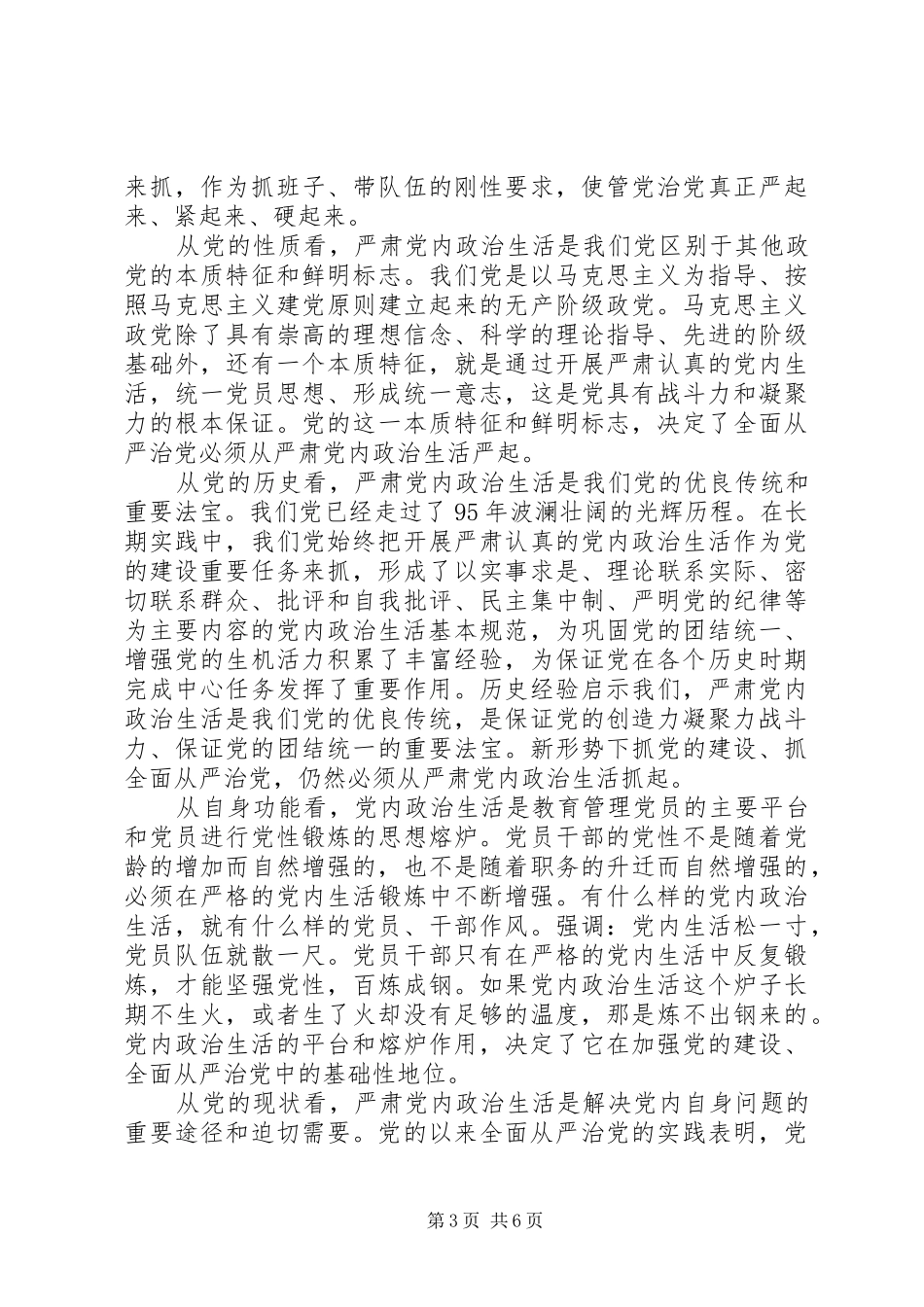 党员干部严肃党内政治生活和加强党内监督发言稿_第3页