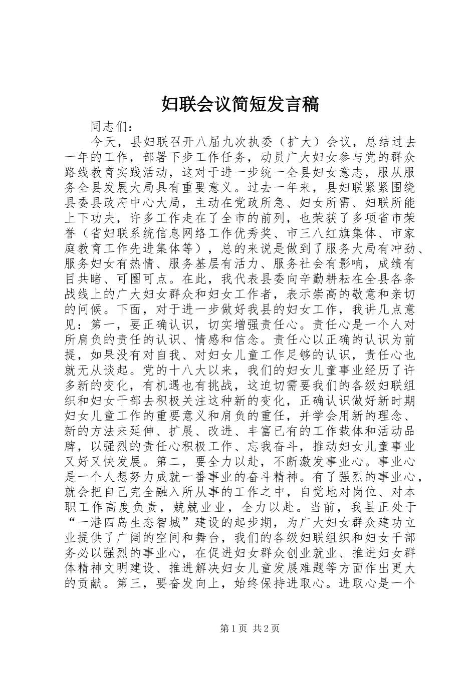 妇联会议简短发言稿_第1页