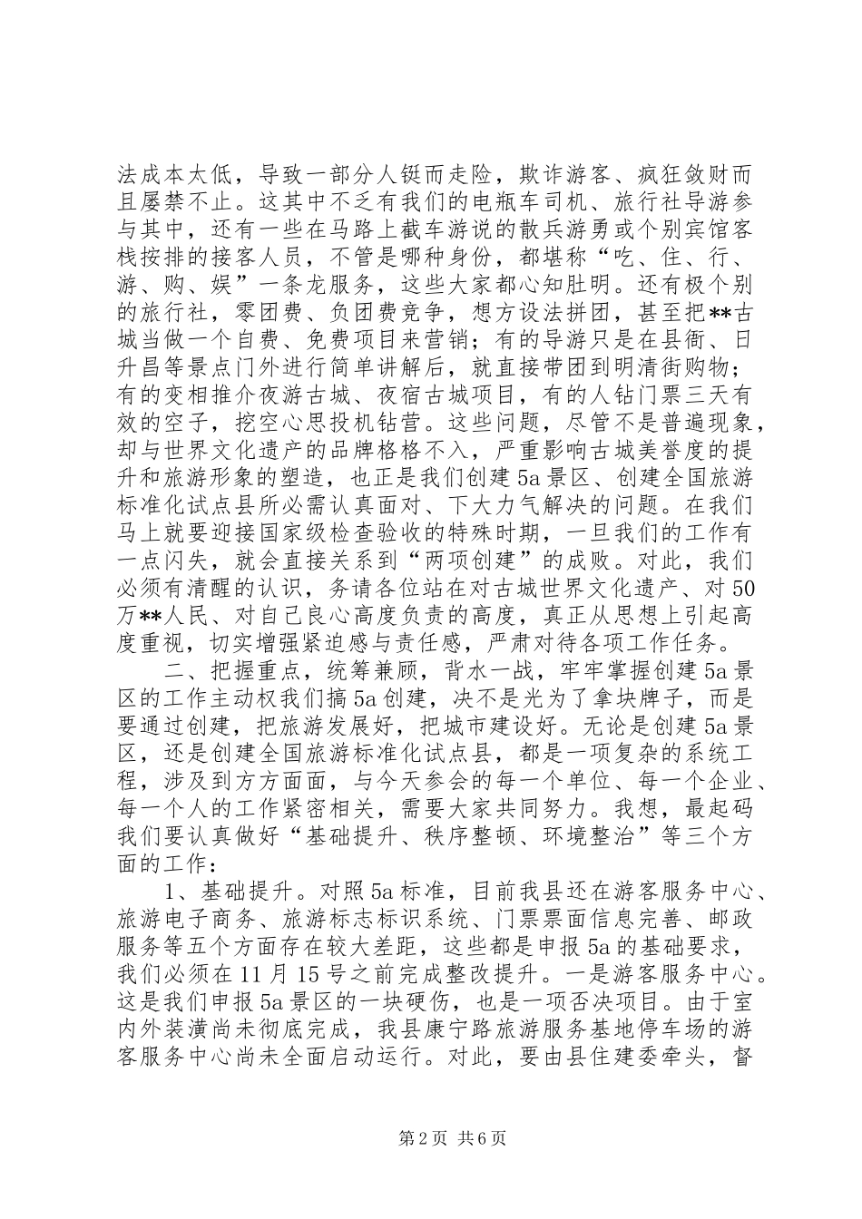 创建国家级旅游景区推进会讲话_第2页