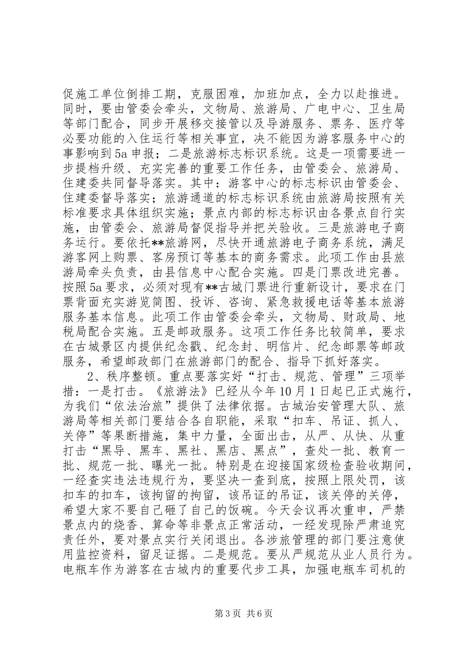 创建国家级旅游景区推进会讲话_第3页