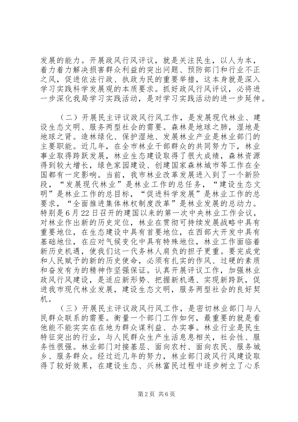 市林业系统民主评议政风行风工作会讲话_第2页