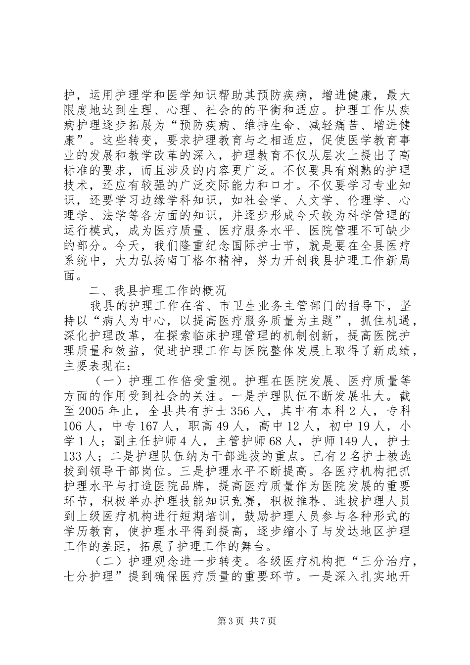 卫生局庆祝国际护士节活动会议讲话_第3页