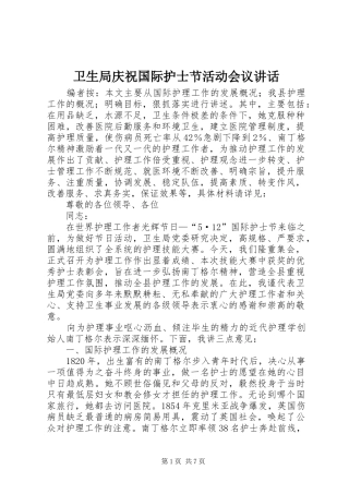 卫生局庆祝国际护士节活动会议讲话