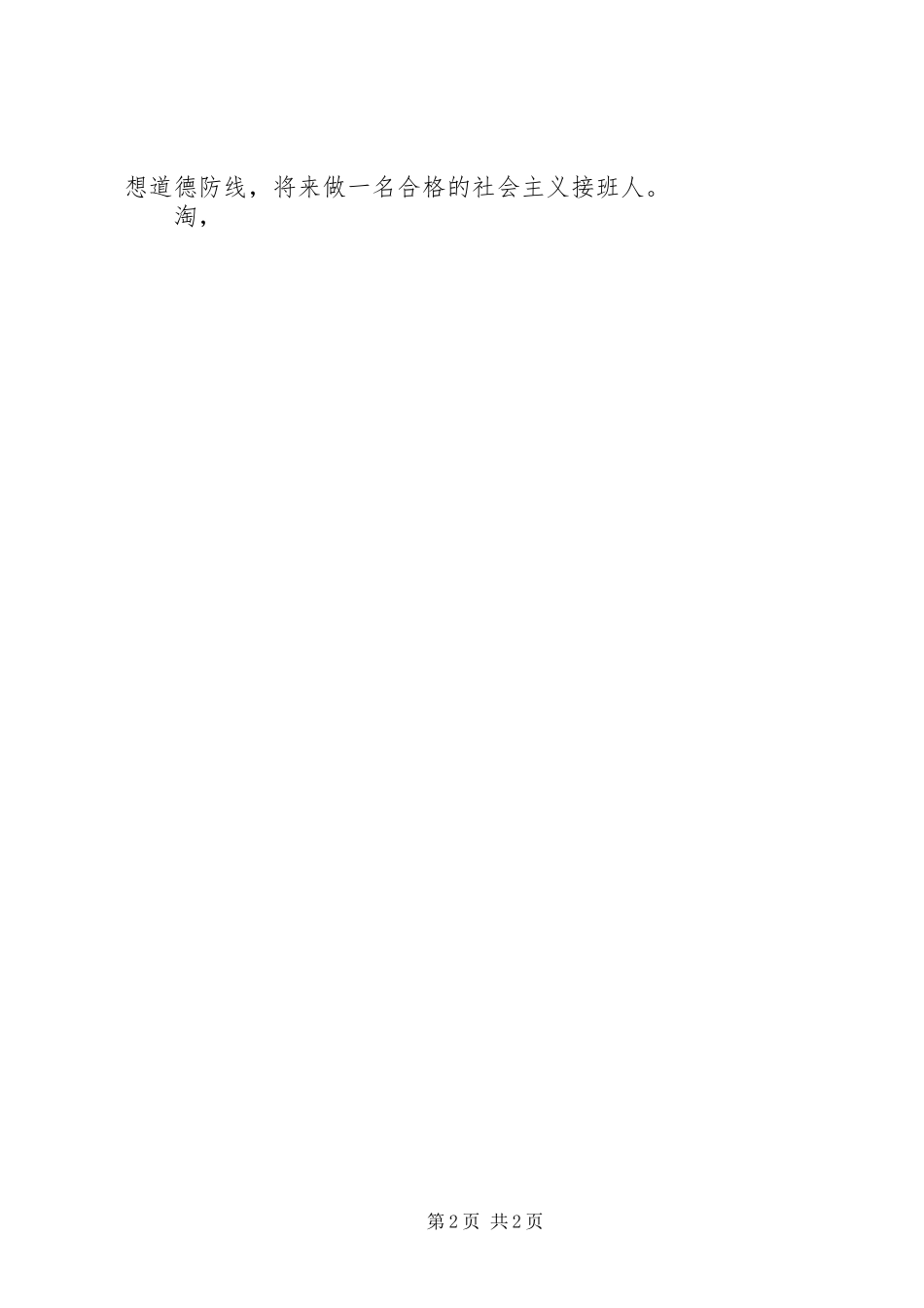 话说青少年之廉洁修身教育演讲稿2_第2页