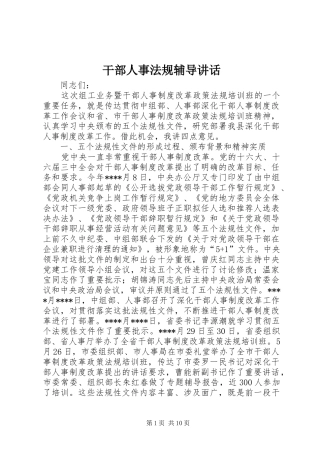 干部人事法规辅导讲话