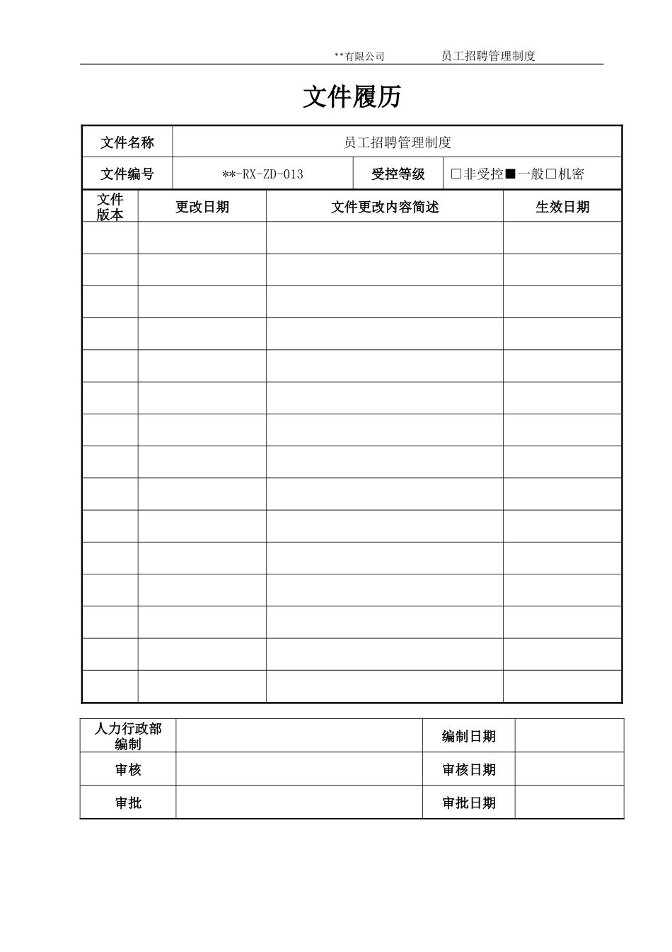 《员工招聘管理制度》_第2页