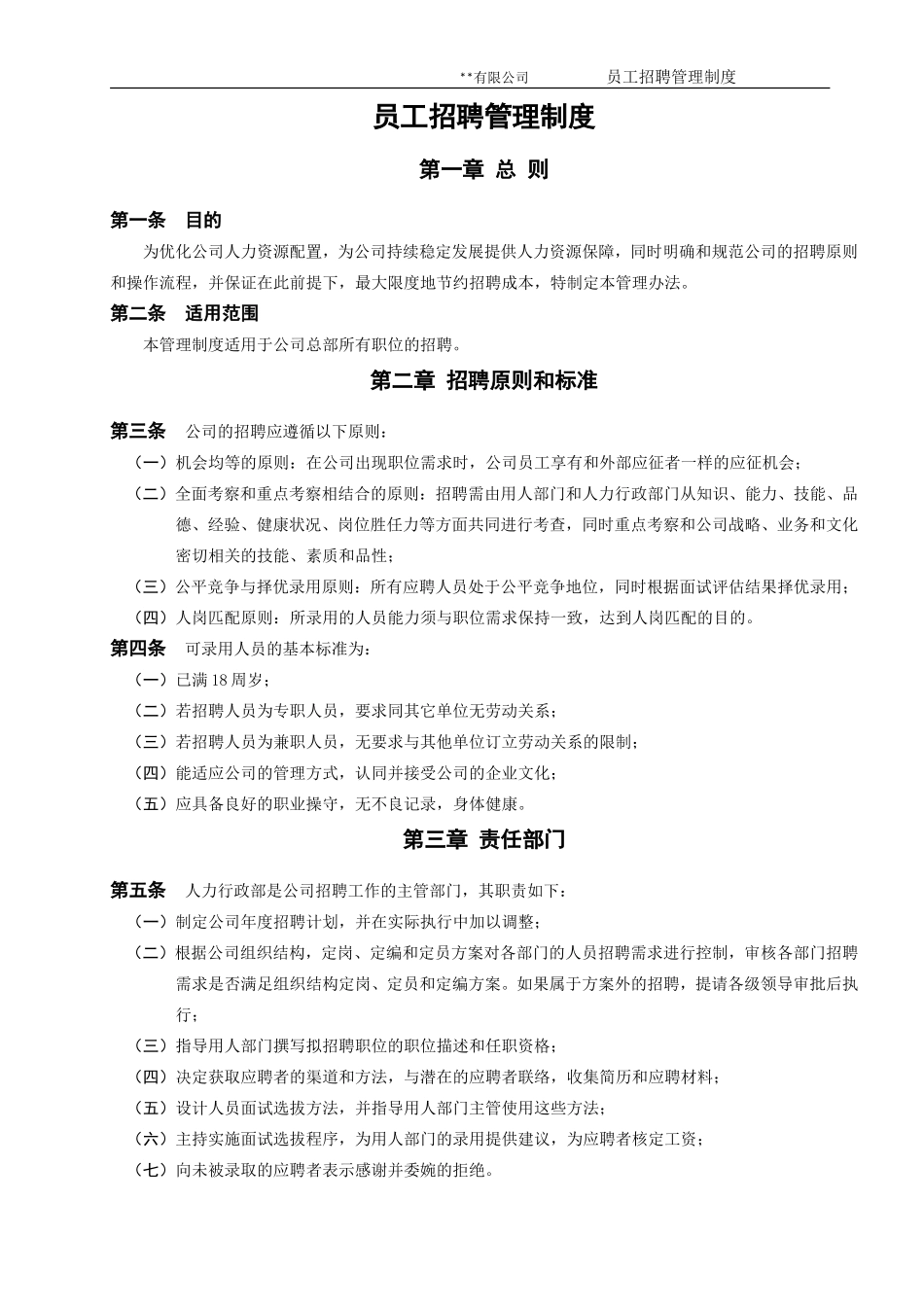《员工招聘管理制度》_第3页