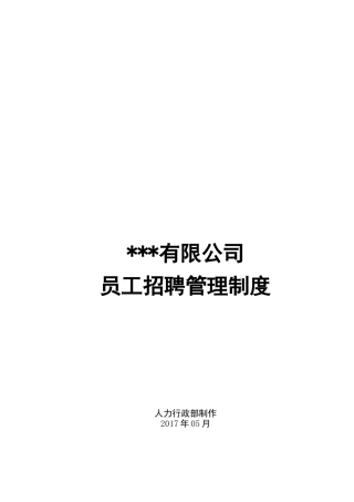 《员工招聘管理制度》