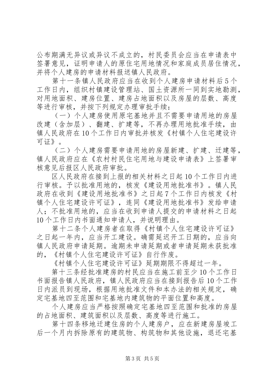 XX县区农村(规划区范围外)个人建房管理实施办法_第3页