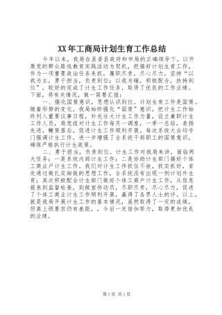 XX年工商局计划生育工作总结