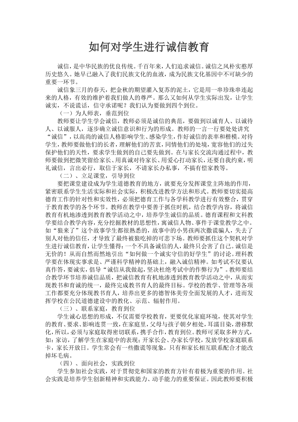 如何对学生进行诚信教育_第1页