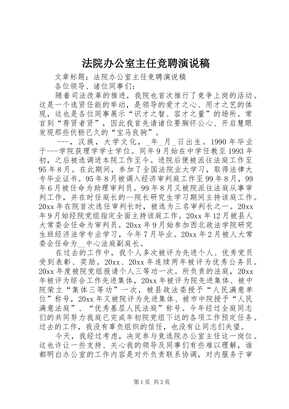 法院办公室主任竞聘演说稿_第1页