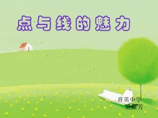 点与线的魅力