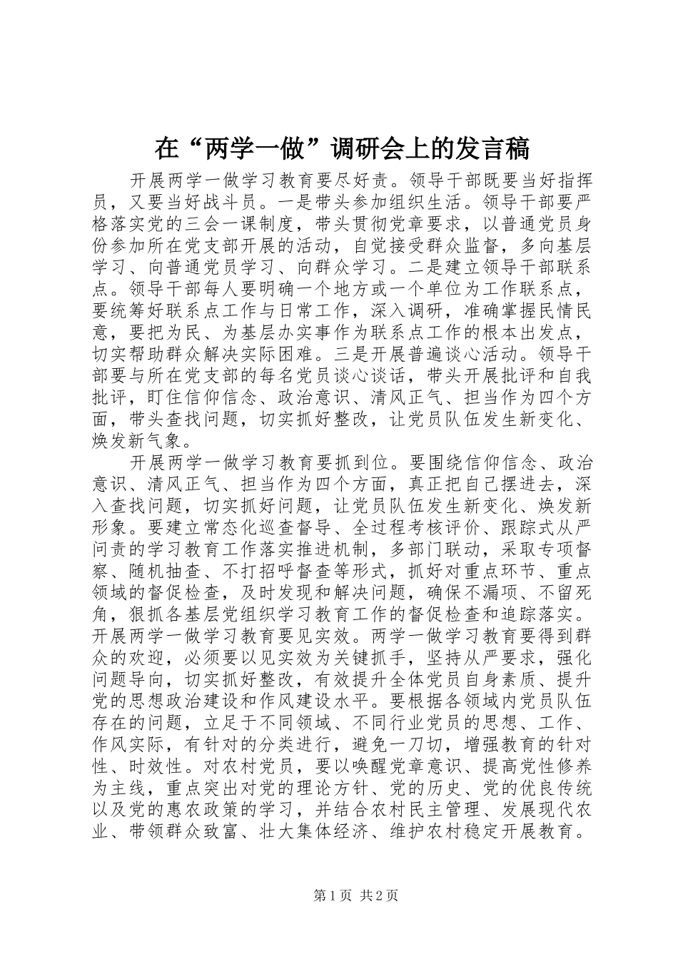 在“两学一做”调研会上的发言稿_第1页