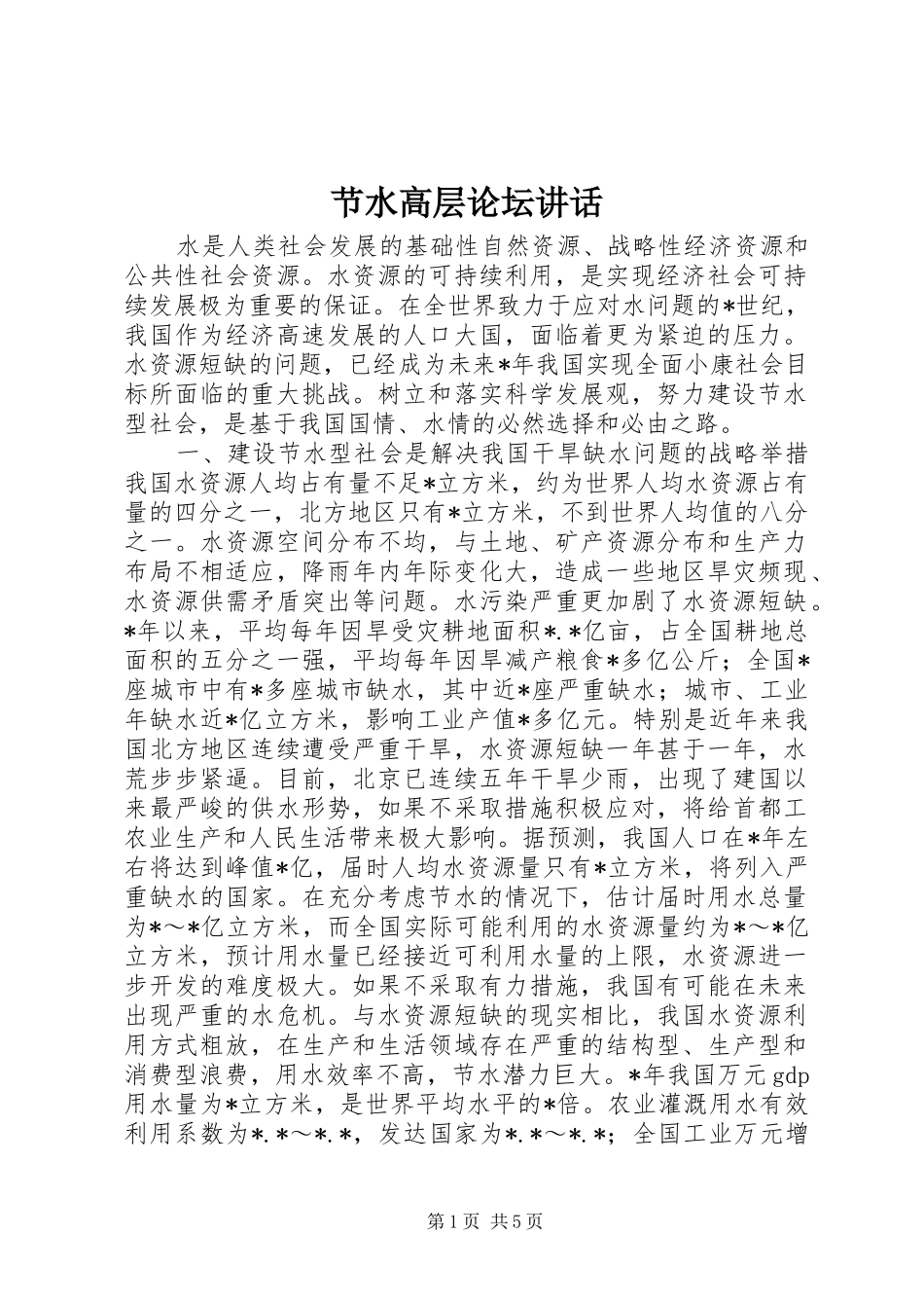 节水高层论坛讲话_第1页