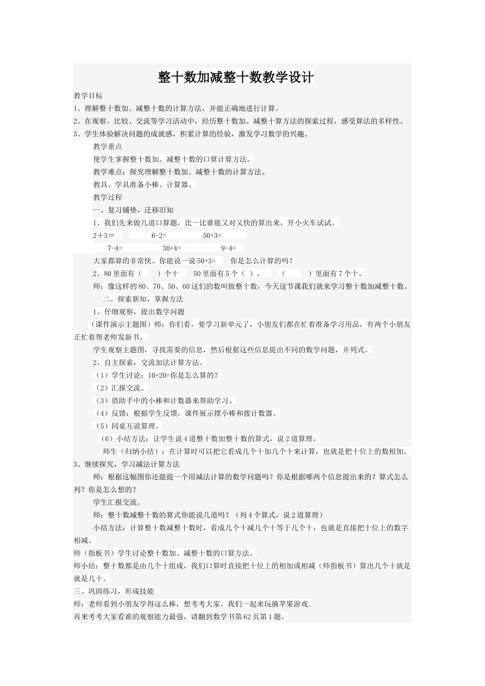 整十数加减整十数教学设计_第1页