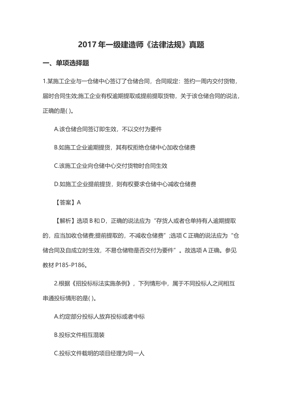 2017年一级建造师《法律法规》真题_第1页