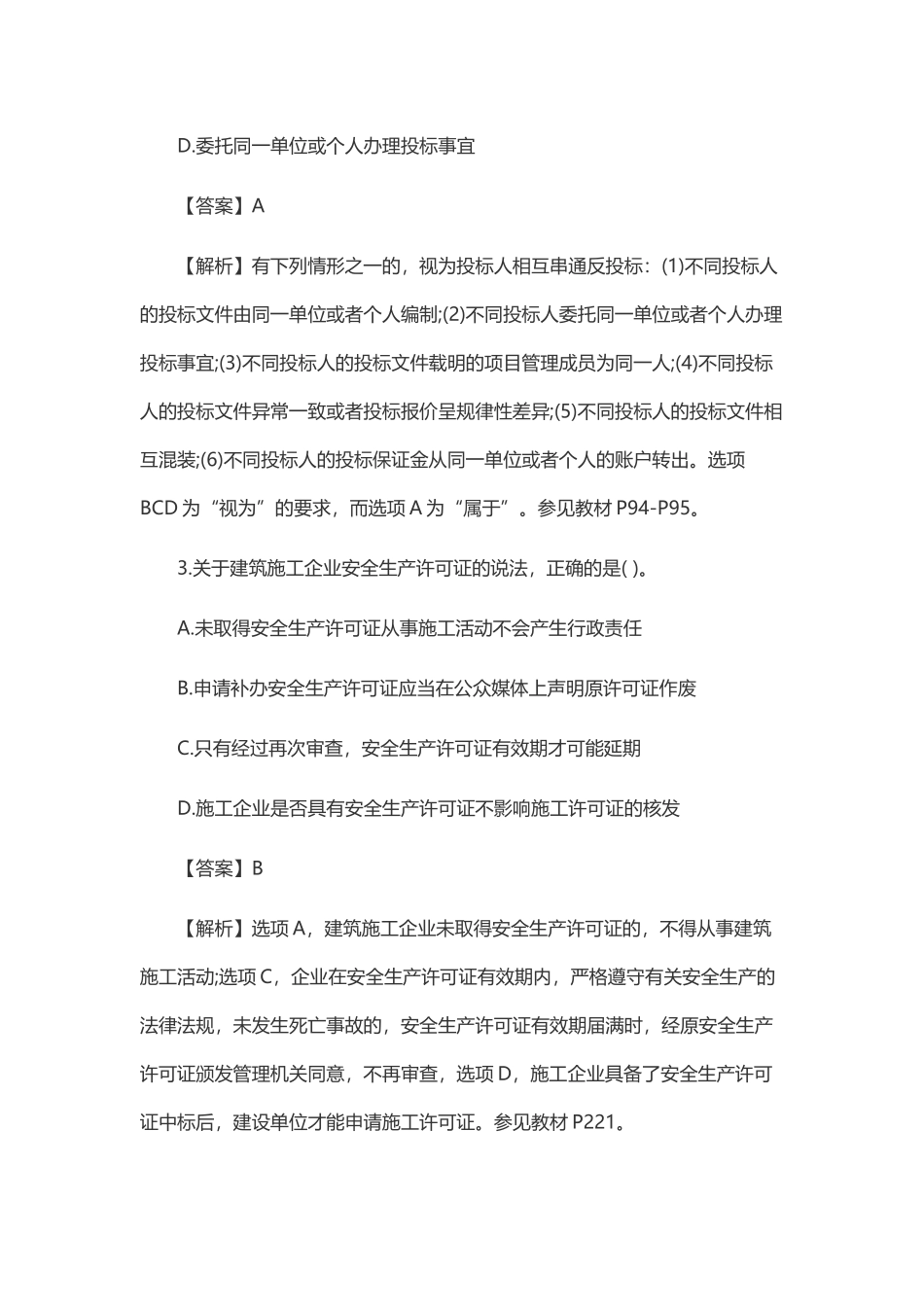 2017年一级建造师《法律法规》真题_第2页