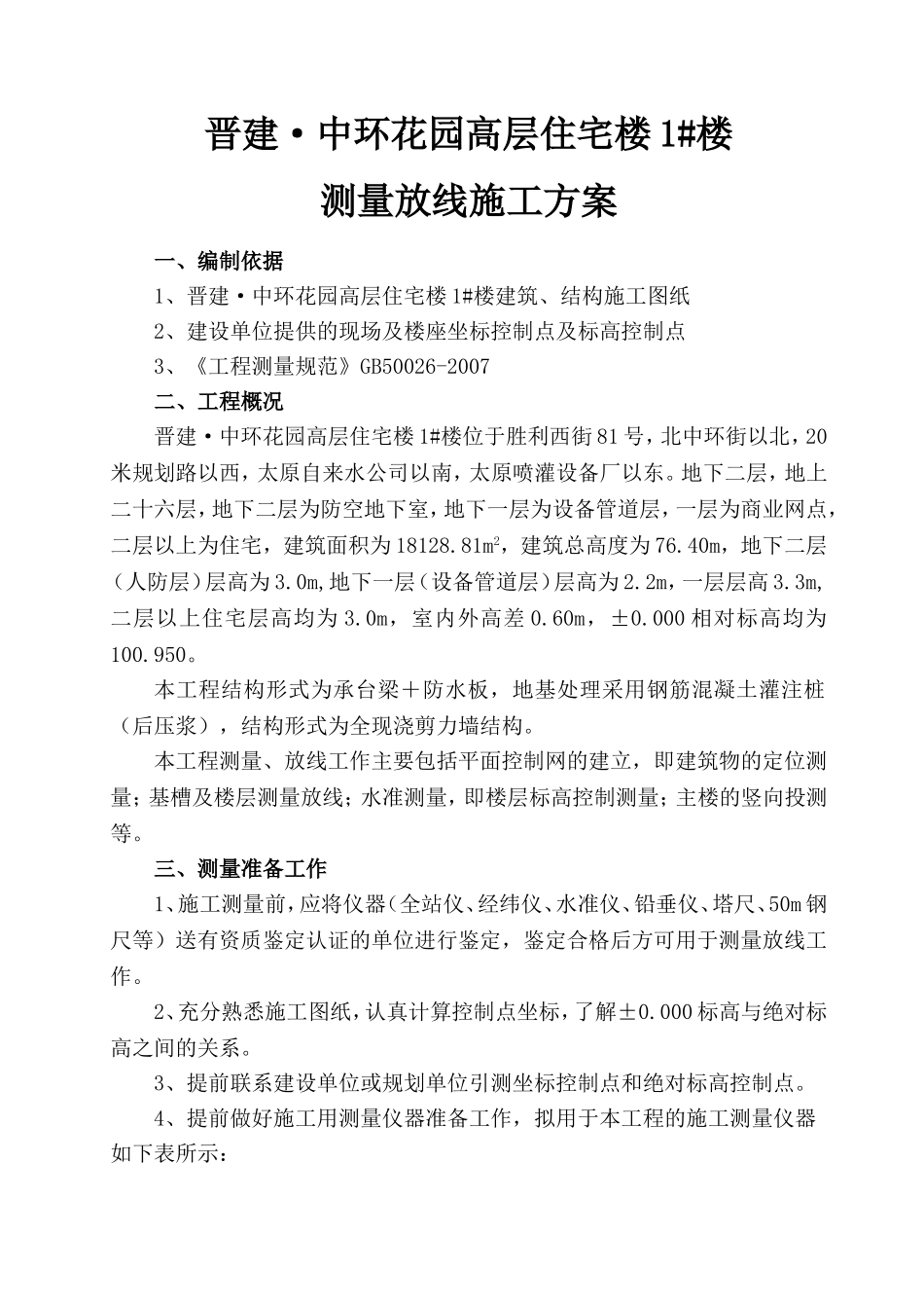 1#楼测量放线方案 (2)_第1页