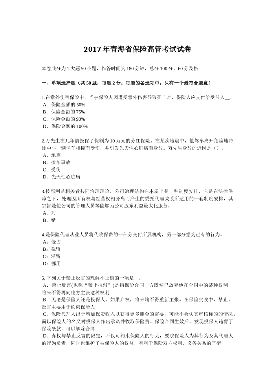 2017年青海省保险高管考试试卷_第1页