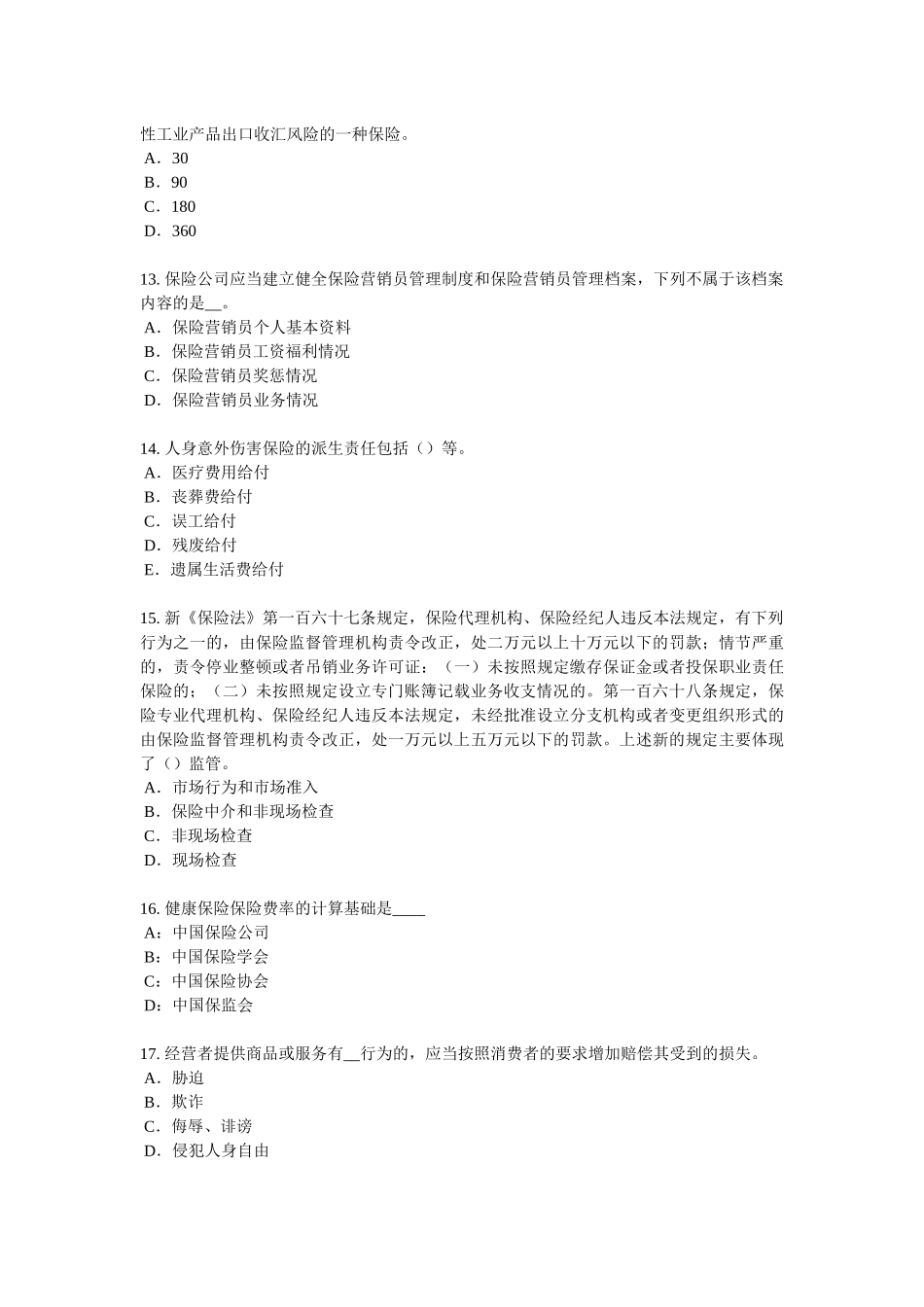 2017年青海省保险高管考试试卷_第3页