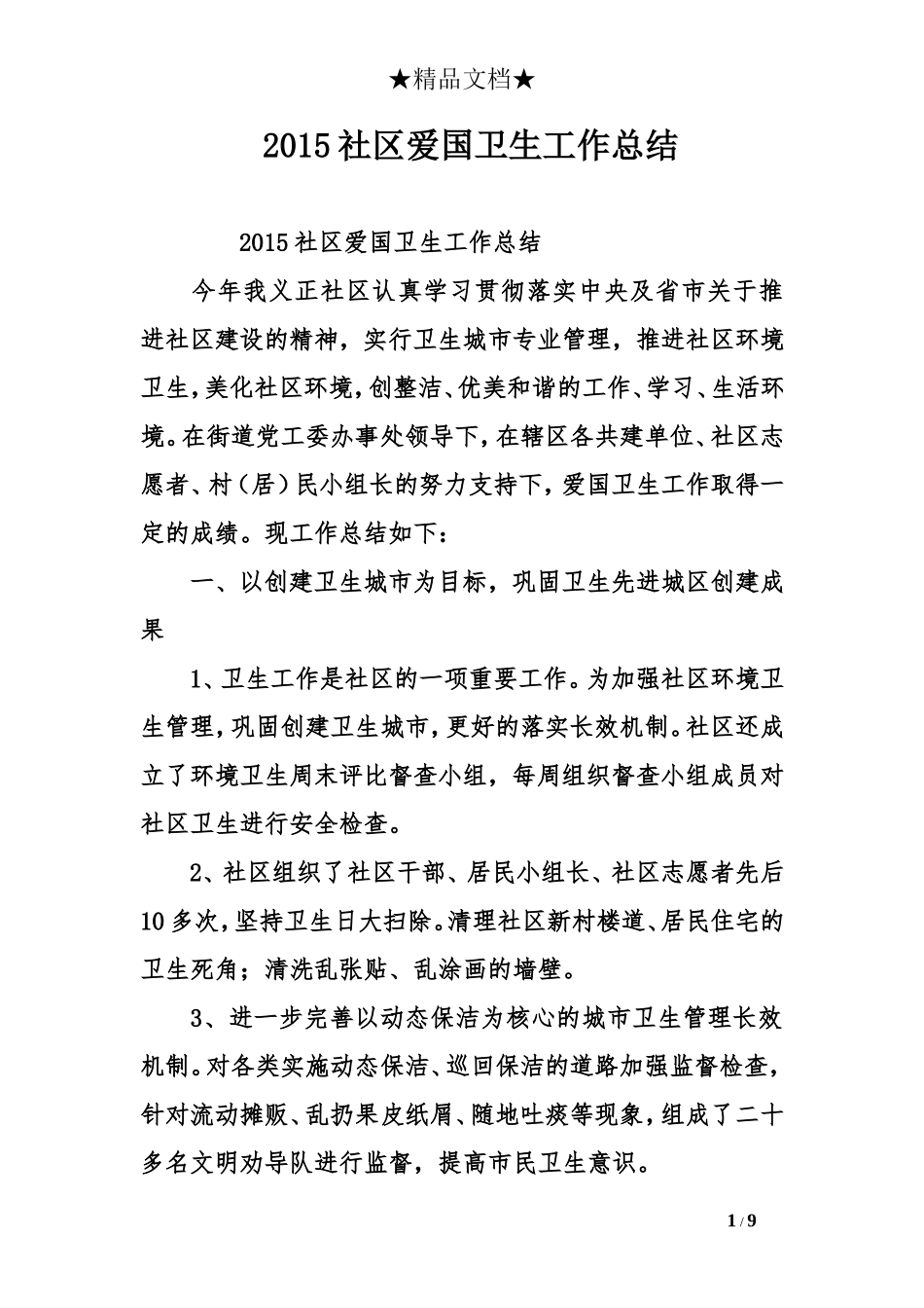 2015社区爱国卫生工作总结_第1页