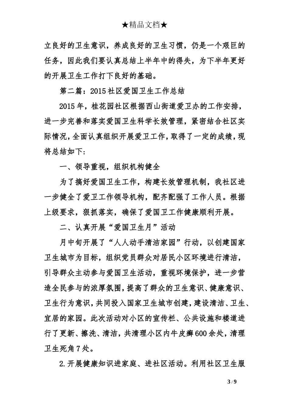 2015社区爱国卫生工作总结_第3页
