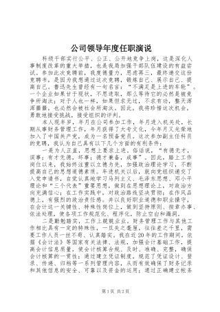 公司领导年度任职演说