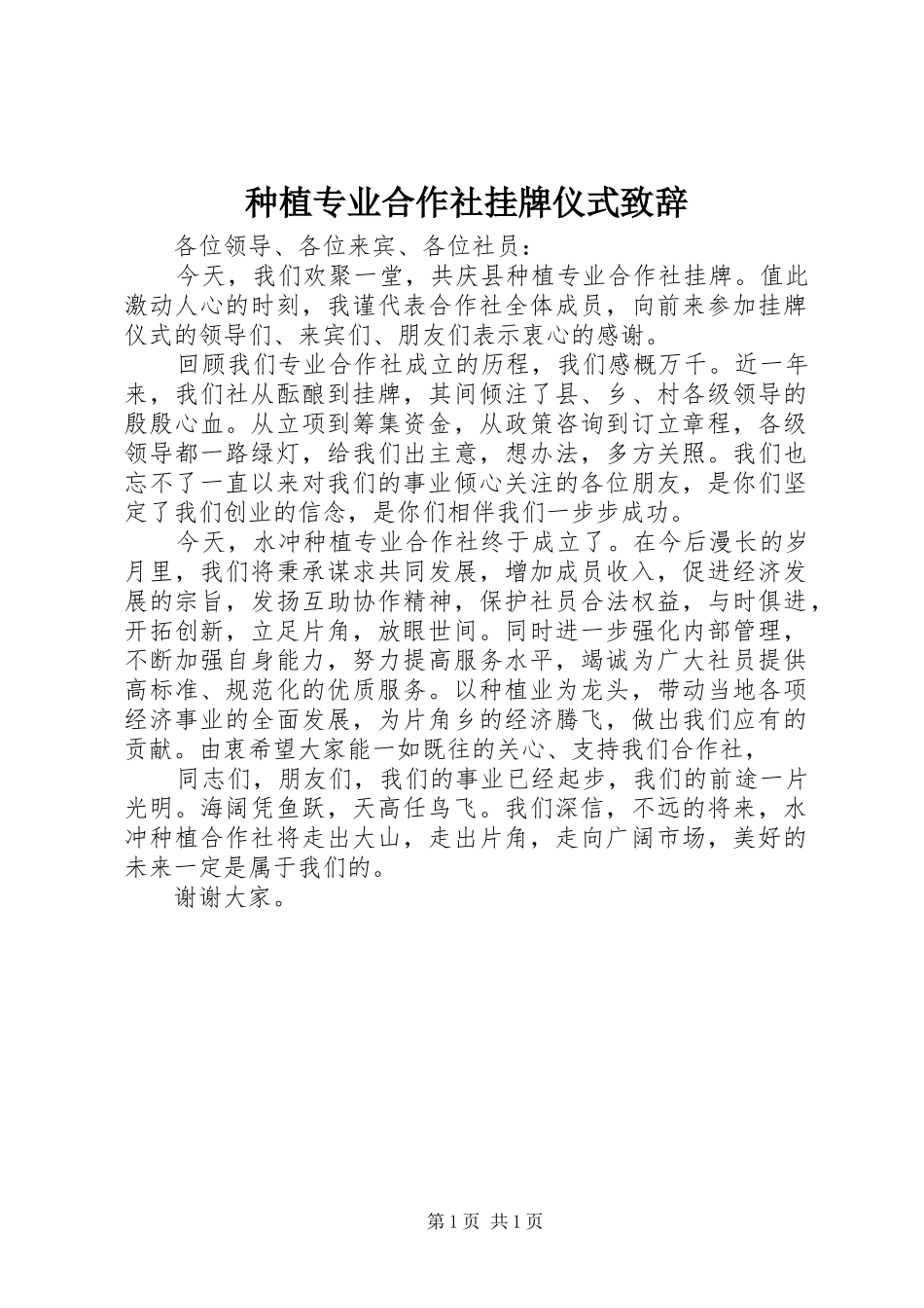 种植专业合作社挂牌仪式致辞_第1页