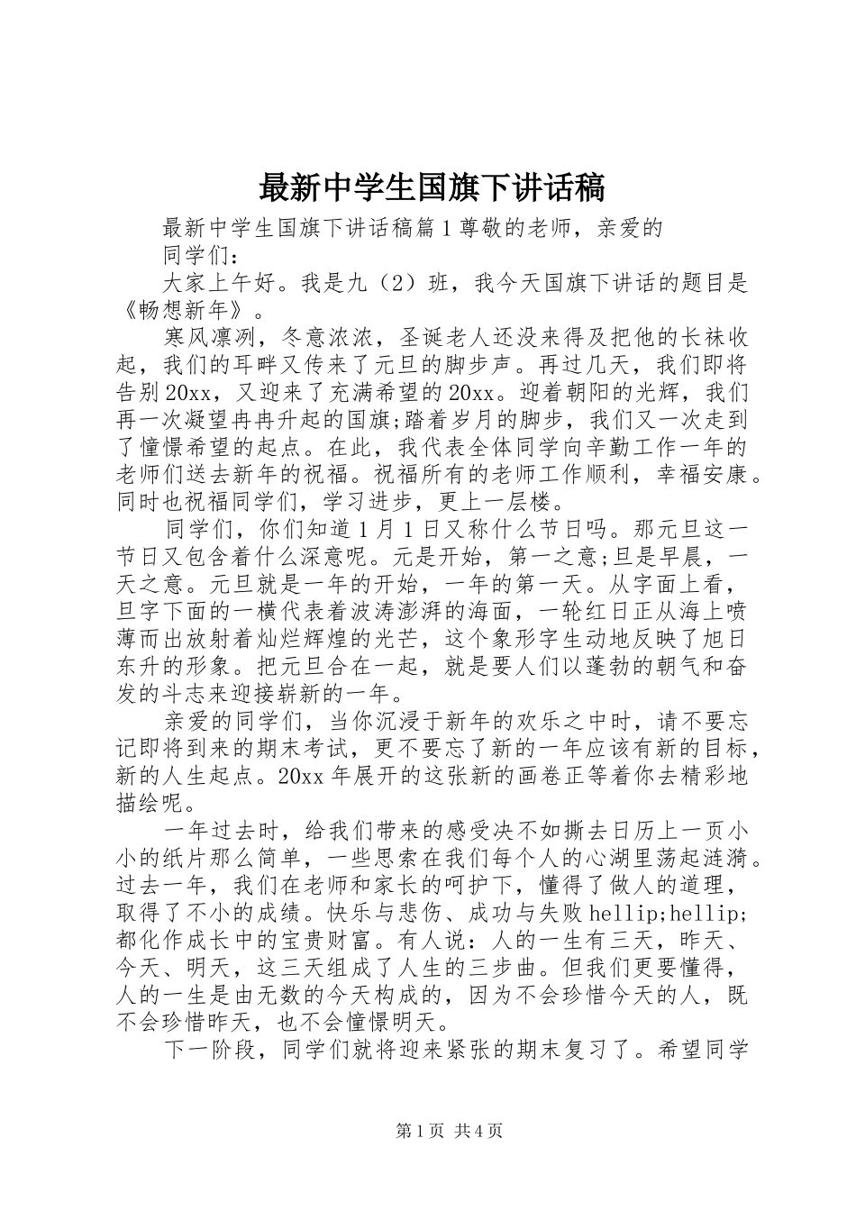 最新中学生国旗下讲话稿_第1页