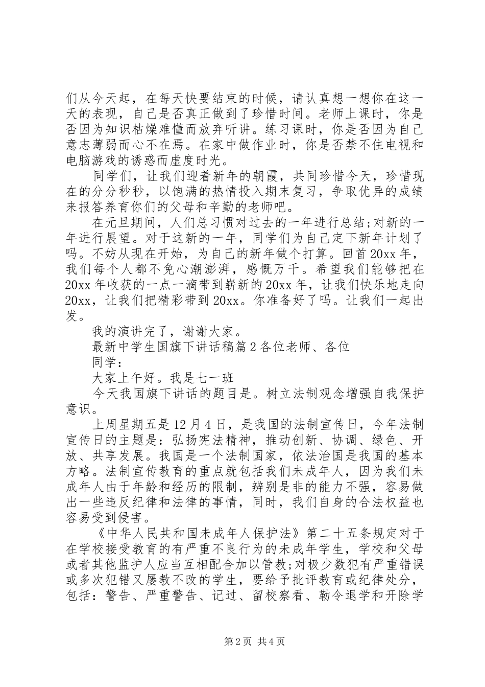 最新中学生国旗下讲话稿_第2页