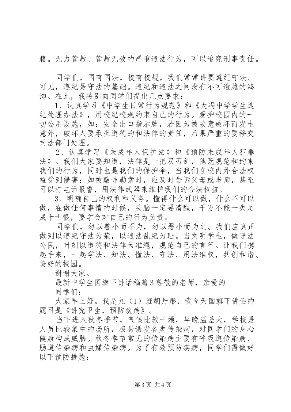 最新中学生国旗下讲话稿_第3页