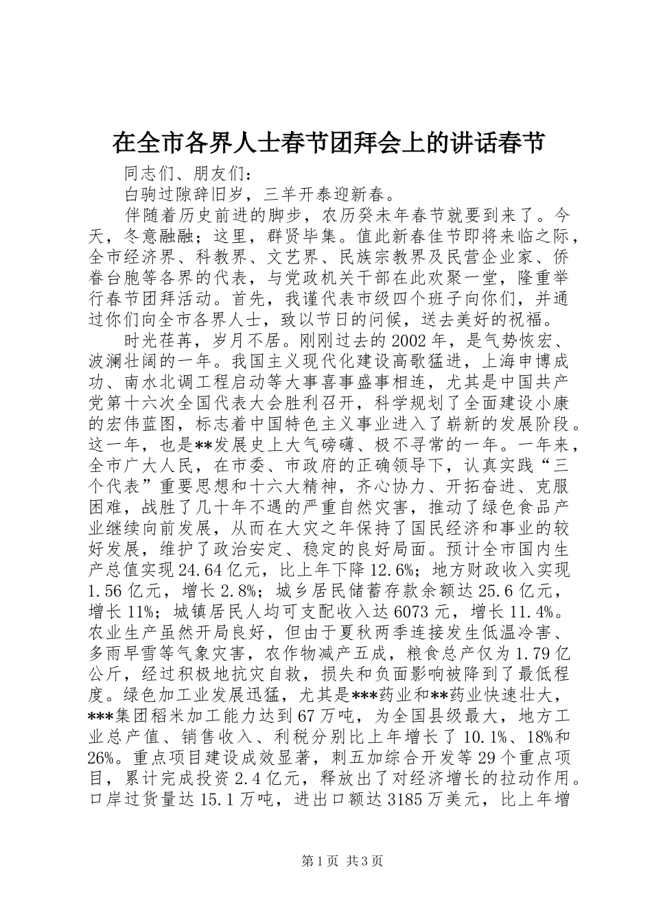 在全市各界人士春节团拜会上的讲话春节_第1页