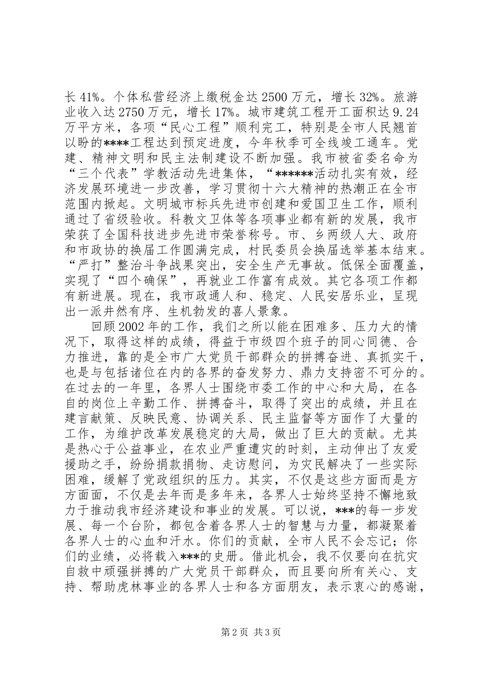 在全市各界人士春节团拜会上的讲话春节_第2页