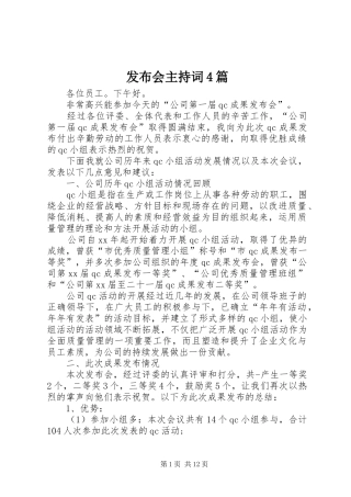 发布会主持词4篇