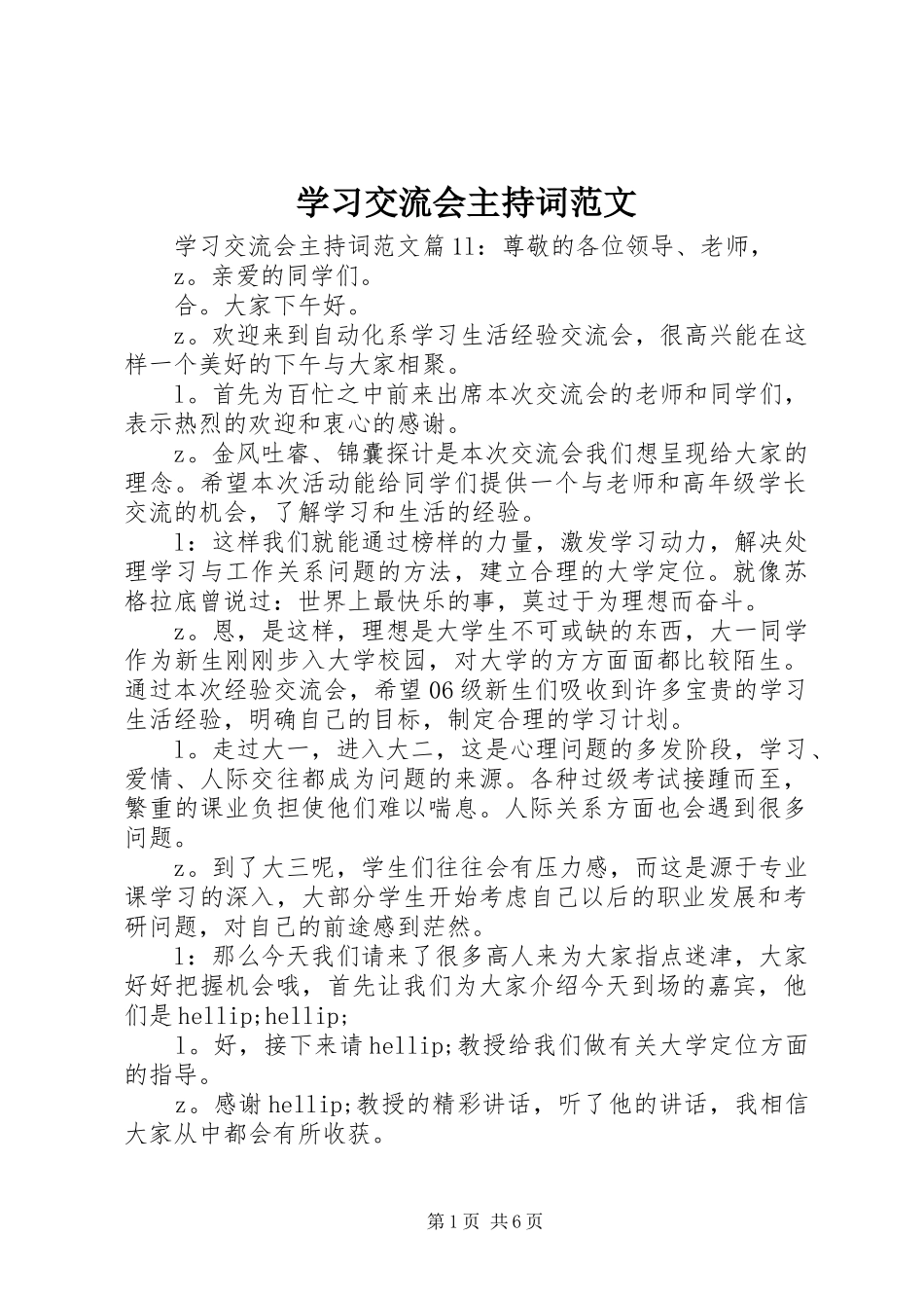 学习交流会主持词范文_第1页