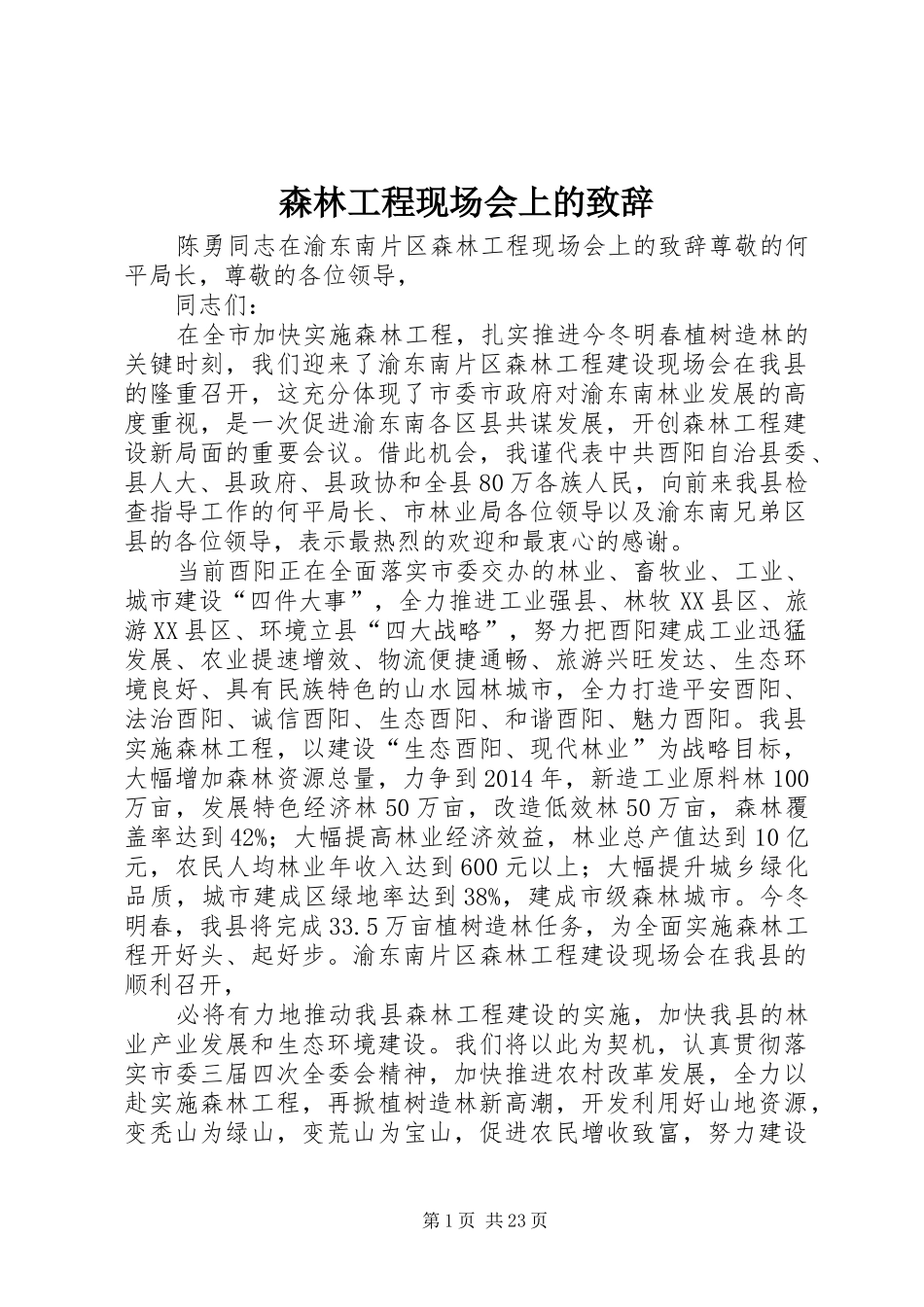 森林工程现场会上的致辞_第1页