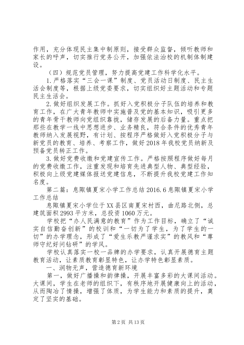XX年息陬镇夏宋学区党支部党建思想改治工作计划范文_第2页