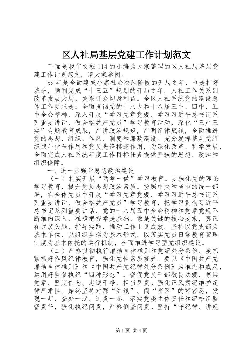 区人社局基层党建工作计划范文_第1页