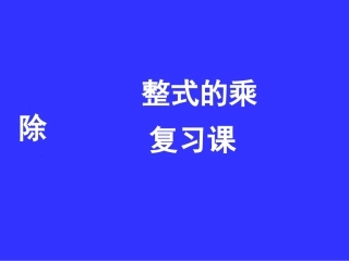 整式的乘除复习课