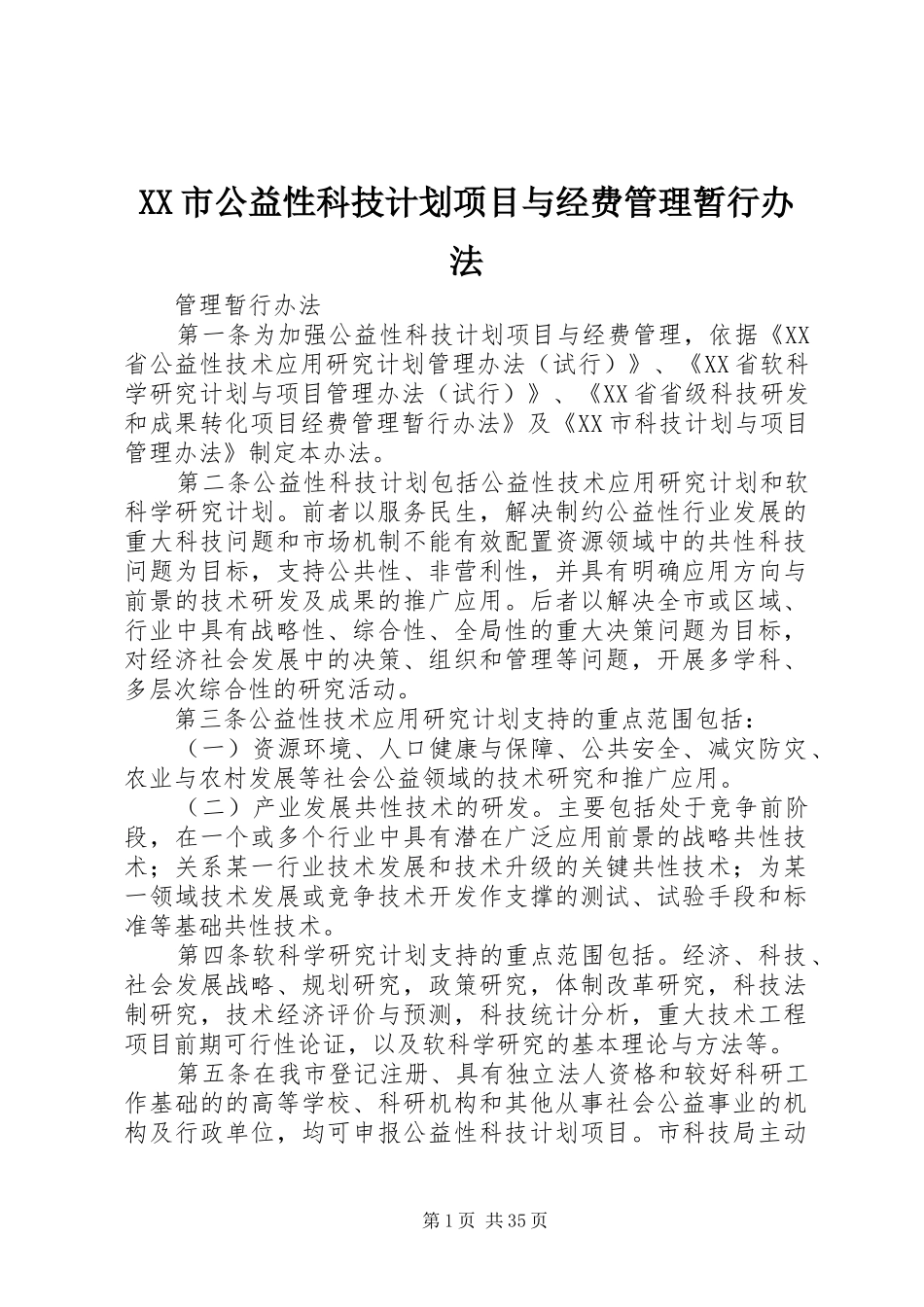 XX市公益性科技计划项目与经费管理暂行办法_第1页