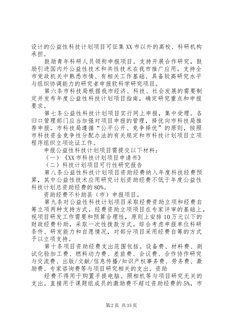 XX市公益性科技计划项目与经费管理暂行办法_第2页